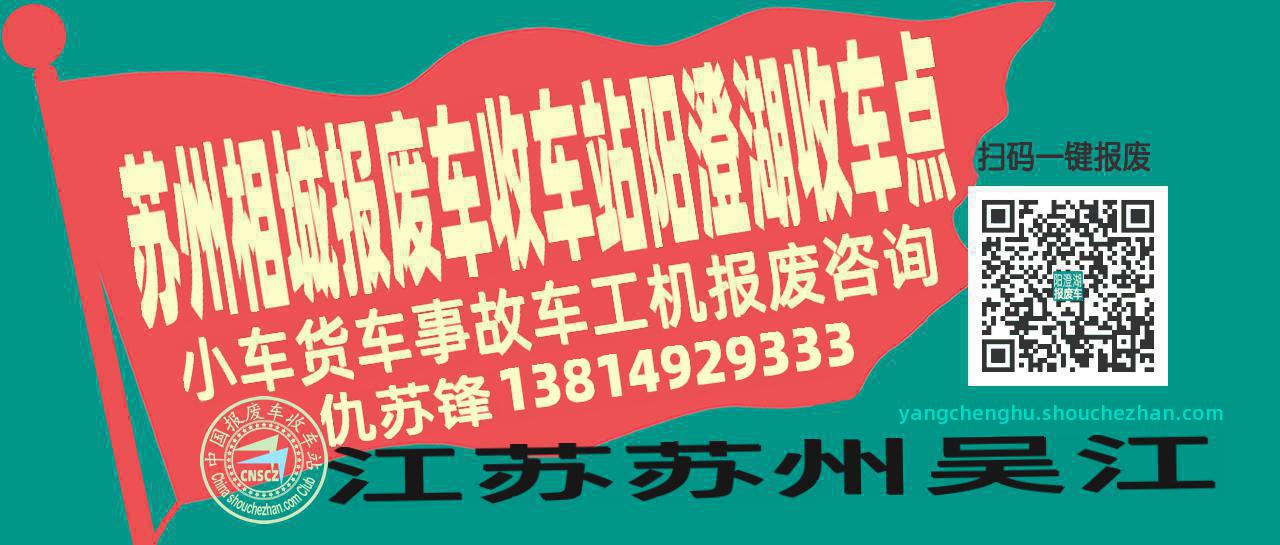 苏州相城收车站报废咨询阳澄湖收车点